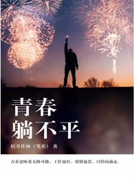青春躺不平