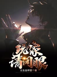 玩家请闭眼
