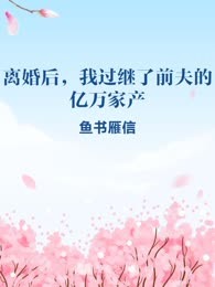 离婚后，我过继了前夫的亿万家产