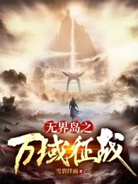 无界岛之万域征战