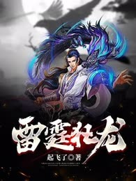 雷霆狂龙