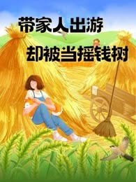 带家人出游却被当摇钱树