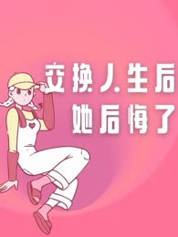 交换人生后她后悔了