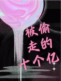 被偷走的十个亿