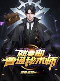我真的只是个普通秘术师