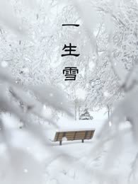 一生雪