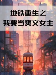 地铁重生之我要当爽文女主
