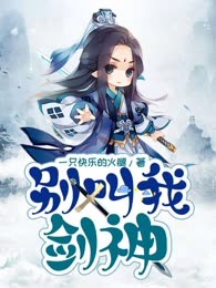 别叫我剑神