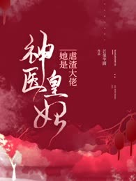 神医皇妃她是虐渣大佬