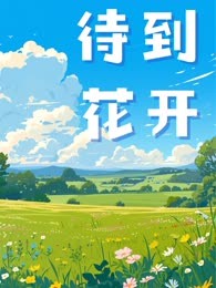 待到花开