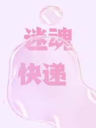 迷魂快递