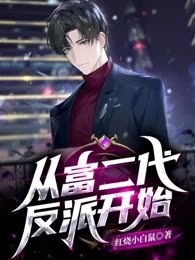 从富二代反派开始