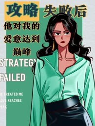 攻略失败后男主爱上了我