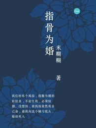 指骨为婚
