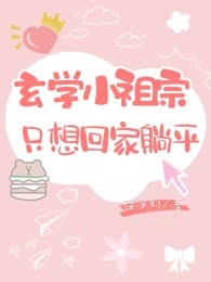 玄学小祖宗只想回家躺平