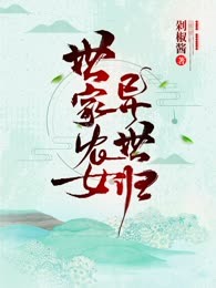 世家农女异世归
