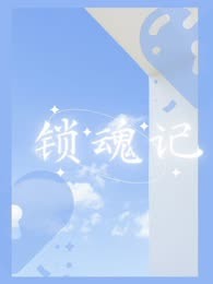 锁魂记