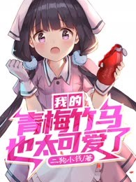 我的青梅竹马也太可爱了
