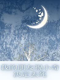 我的朋友祝小奇决定去死