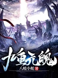 九重元魄