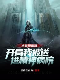 末世模拟器开局我被送进精神病院