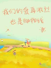 我们的爱再浓烈也是抛物线