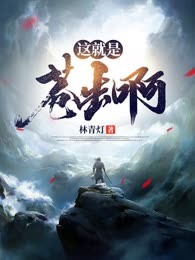 这就是苍生啊