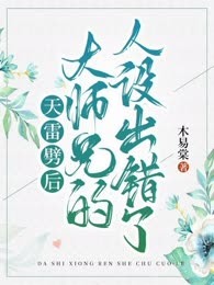 天雷劈后，大师兄的人设出错了