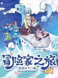 冒险家之旅