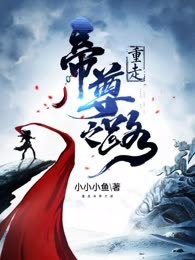 重走帝尊之路