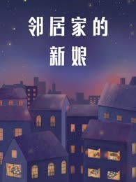 邻居家的新娘