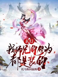 我师兄的修为都是装的