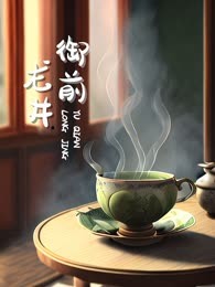 御前龙井