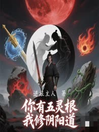 你有五灵根，我修阴阳道