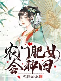 农门肥女会种田