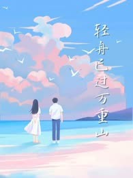 轻舟已过万重山