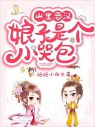 山里恶汉：娘子是个小哭包