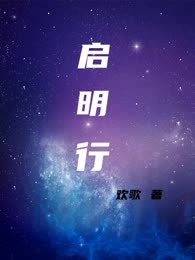 启明行
