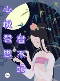 心悦君思君不配