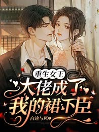 重生女王：大佬成了我的裙下臣