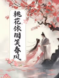 桃花依旧笑春风