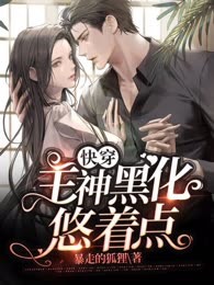 快穿：主神黑化悠着点