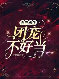 末世求生：团宠不好当