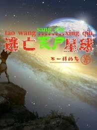 逃亡丧尸星球