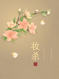 妆杀