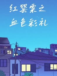 红罂粟之血色彩礼