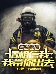 危险救援：请相信我，我带你出去