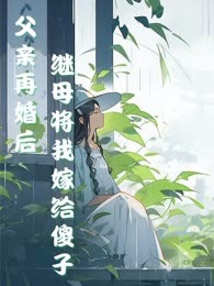 父亲再婚后，继母将我嫁给傻子！