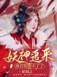 妖神追来：神君你跑不了了