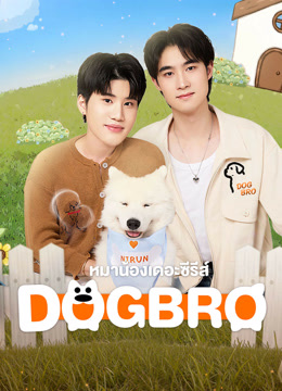 ดู ออนไลน์ DogBro หมาน้องเดอะซีรีส์ (2025) ซับไทย พากย์ ไทย